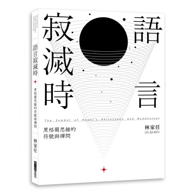 語言寂滅時：黑格爾思維的符號與禪問