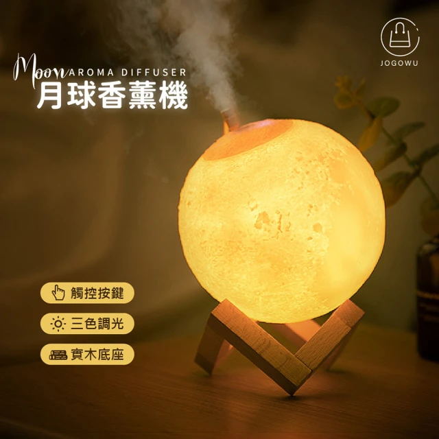 【Jo Go Wu】桌上型月球小夜燈(精油機 小夜燈 水氧機 薰香器 精油燈 芳香 香氛機 交換禮物)