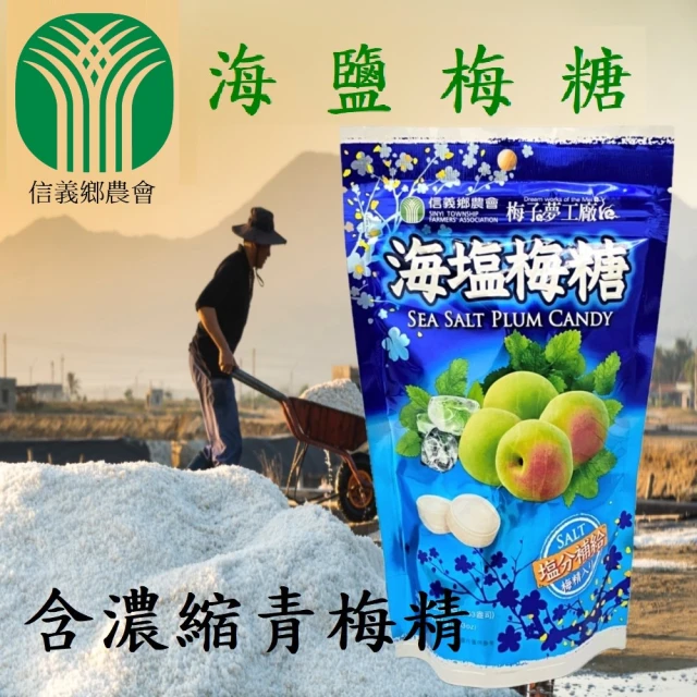 【信義鄉農會】海鹽梅糖(100g)