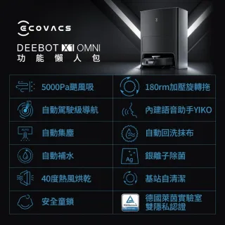 【ECOVACS 科沃斯】DEEBOT X1 OMNI+清潔液2入組(自動集塵&回洗拖布/熱風烘乾/自動補水/銀離子除菌)