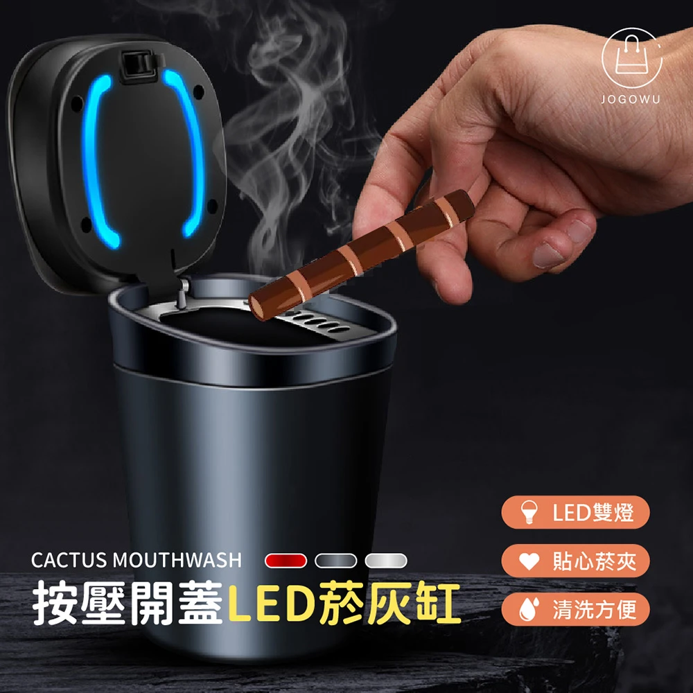 【Jo Go Wu】氣密壓蓋式車用菸灰缸(LED煙灰缸垃圾桶)