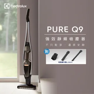 【Electrolux 伊萊克斯】強效靜頻吸塵器 Pure Q9 靜謐棕(PQ91-3EM)
