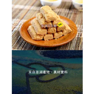 【快車肉乾】澎湖花生酥(300g/包)