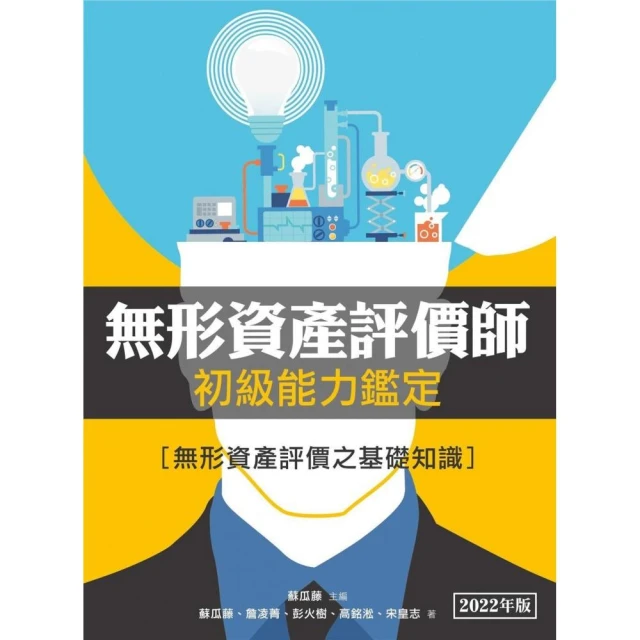 無形資產評價師初級能力鑑定：無形資產評價之基礎知識（2022年版）