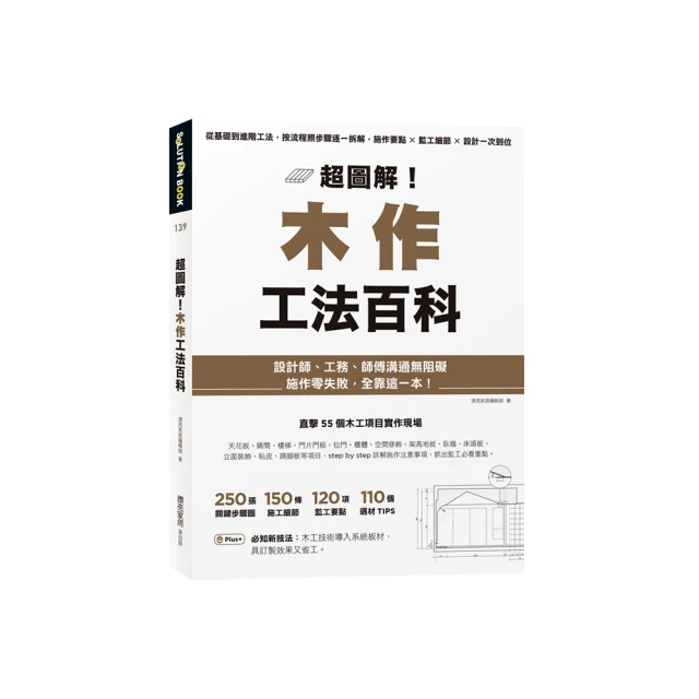 超圖解！木作工法百科：從基礎到進階工法，按流程照步驟逐一拆解