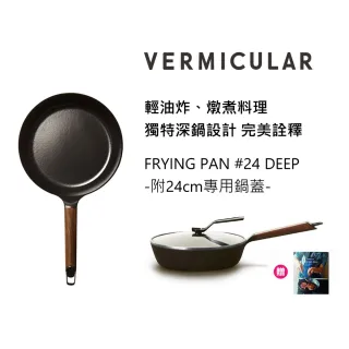 【Vermicular】琺瑯鑄鐵平底深鍋24CM+專用鍋蓋 日本製小V鍋(黑胡桃木)