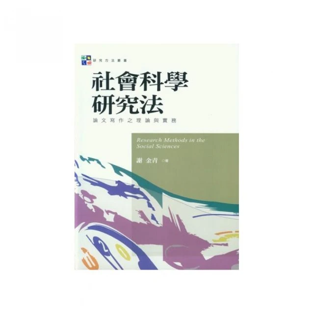 社會科學研究法：論文寫作之理論與實務