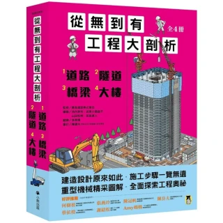 從無到有工程大剖析（全套4冊）：1.道路、2.隧道、3.橋梁、4.大樓