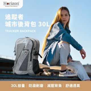 【Horizon 天際線】升級款 追蹤者登山後背包 Tracker 30L(保固一年/終身保修)