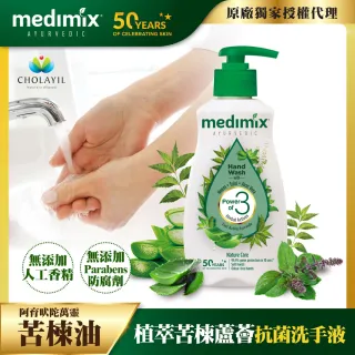 【Medimix】即期品 印度原廠授權阿育吠陀植萃抗菌洗手乳190ml 任選2入(效期至2023/2月)