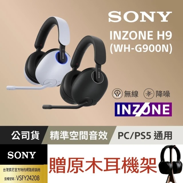 【SONY 索尼】INZONE H9 無線降噪電競耳機 WH-G900N(公司貨保固12個月)