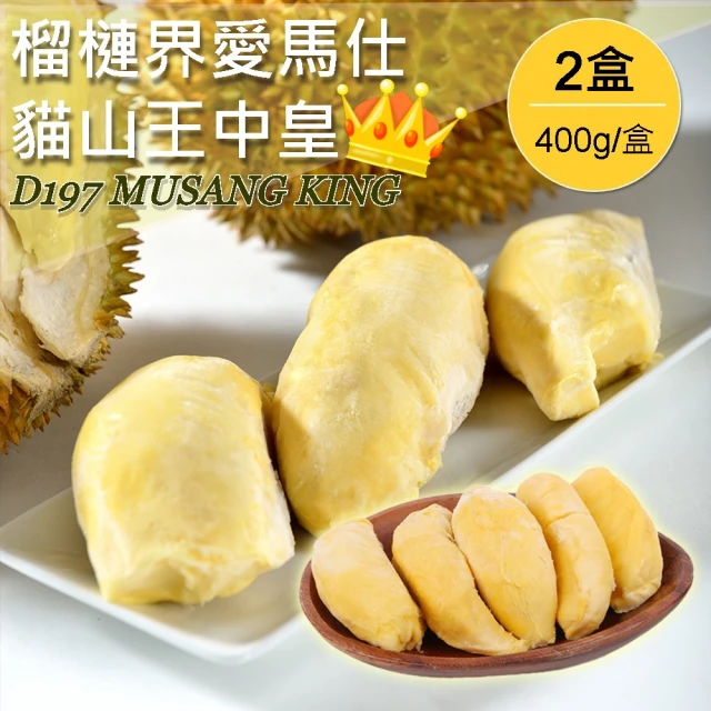 【已去殼】正宗馬來西亞AA級貓山王中皇榴槤*2盒(400g/盒)