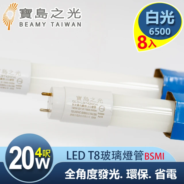 【太星電工】寶島之光/LED T8 4呎20W 玻璃驗證燈管/白光(8入)