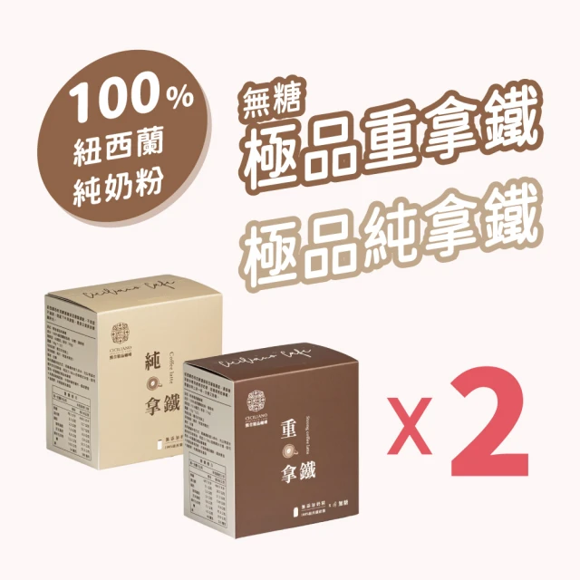 【熙舍精品咖啡】極品純拿鐵x2盒(無糖二合一/低糖三合一)