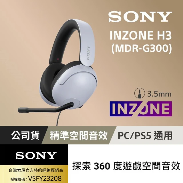 【SONY 索尼】INZONE H3有線電競耳機 MDR-G300(公司貨保固12個月)