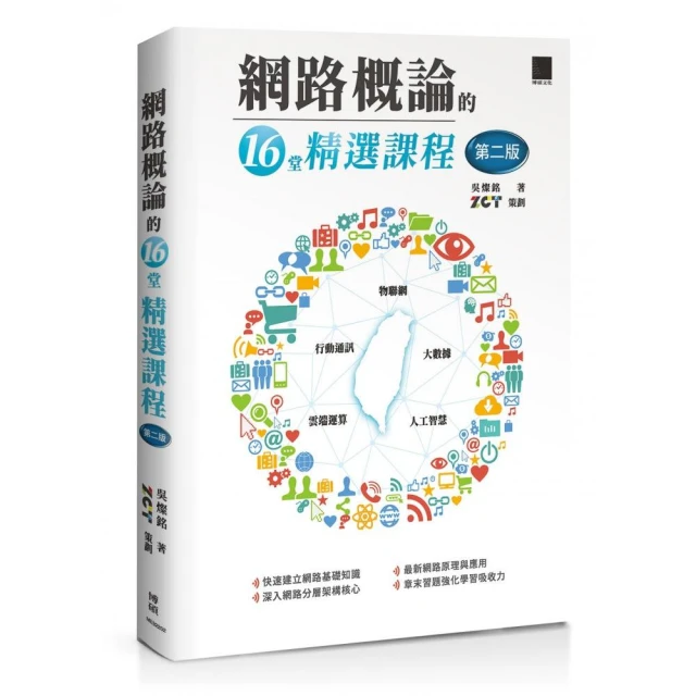 網路概論的十六堂精選課程（第二版）：行動通訊 x 物聯網 x 大數據 x 雲端運算 x 人工智慧