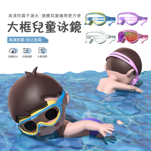 【kingkong】大框兒童防霧防水泳鏡 游泳眼鏡(連體耳塞)