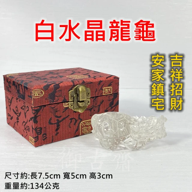 【御古齋】天然白水晶 激光透料 精雕 龍龜 戰龜(吉祥招財 化三煞 安家 鎮宅 避邪 風水開運擺件)