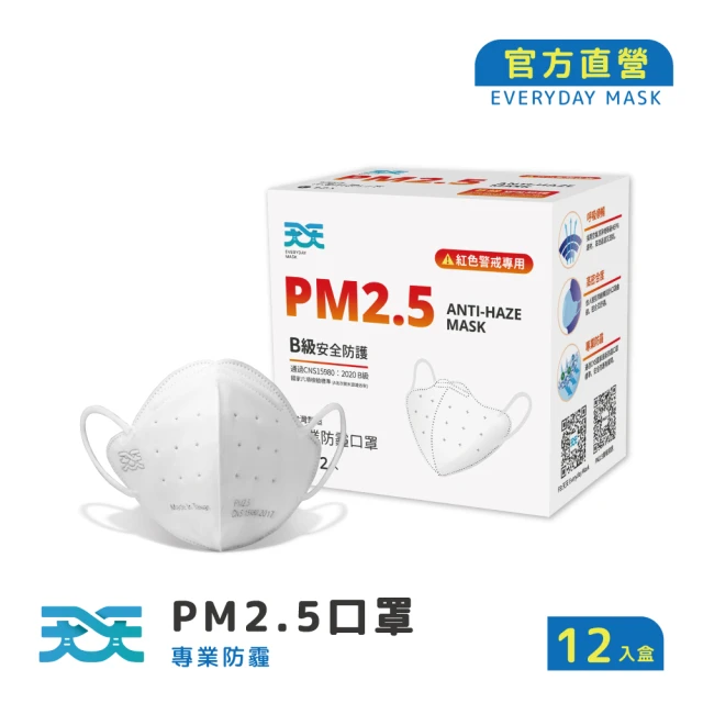 【天天】PM2.5 專業防霾口罩(B級防護 12入/盒)