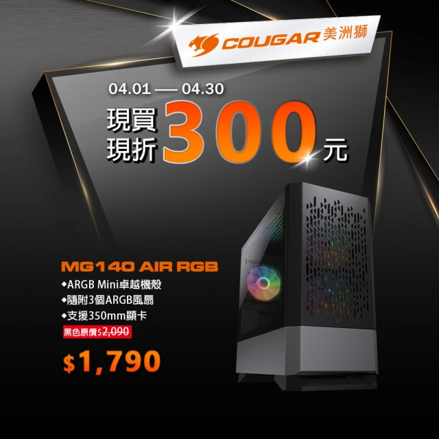 【COUGAR 美洲獅】MG140 Air RGB 電腦機殼(Mini ITX / MicroATX)