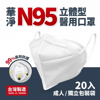 【華淨醫材】N95立體型醫療口罩(成人 醫療防護口罩 20入/盒)