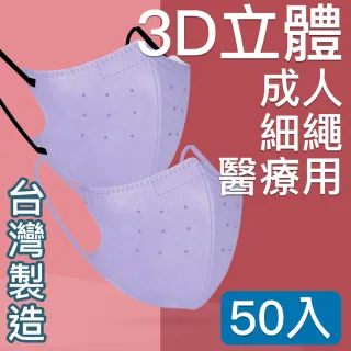 【台灣優紙】MIT台灣嚴選製造 細繩 3D立體醫療用防護口罩-成人款 50入/盒 淺紫