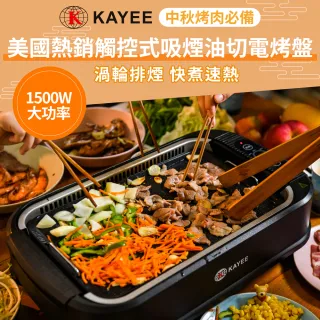 【KAYEE】美國觸控式吸煙油切電烤盤(EL18023-10100)