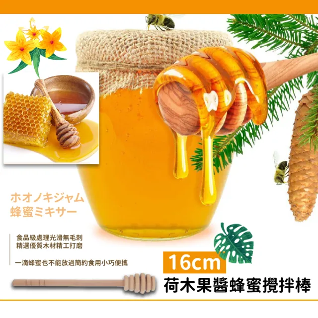 【挖甜蜜】荷木果醬蜂蜜攪拌棒-16cm(蜂蜜勺 蜂蜜匙 蜂蜜杓 取蜜棒 挖勺 甜品 料理)