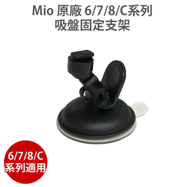 【MIO】原廠吸盤支架 C/6/7/8系列(適用C335 C430 C572 C582 C580 790 791s 856 887 890)