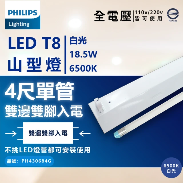 【Philips 飛利浦照明】LED TMS288 T8 18.5W 865 晝白光 4尺 1燈 全電壓 山型燈 _ PH430909G