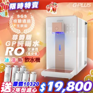 【G-PLUS 拓勤】GP純喝水-RO瞬熱開飲機 尊爵版 GP-W02HR+送14吋DC直流電風扇