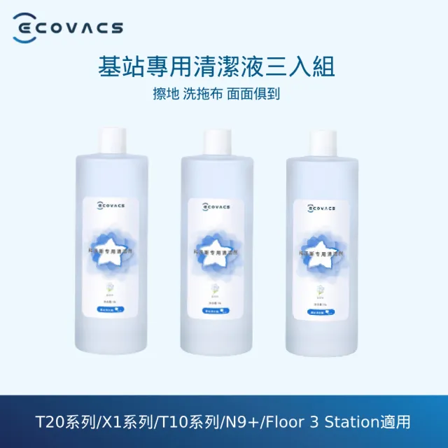 【ECOVACS 科沃斯】DEEBOT X1 OMNI/DEEBOT T10 TURBO專用清潔液 1L(三入組)