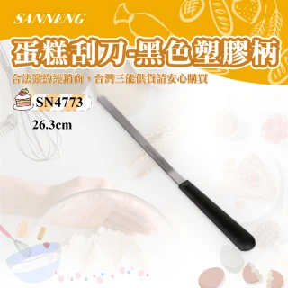 蛋糕刮刀-黑色塑膠柄(SN4773)