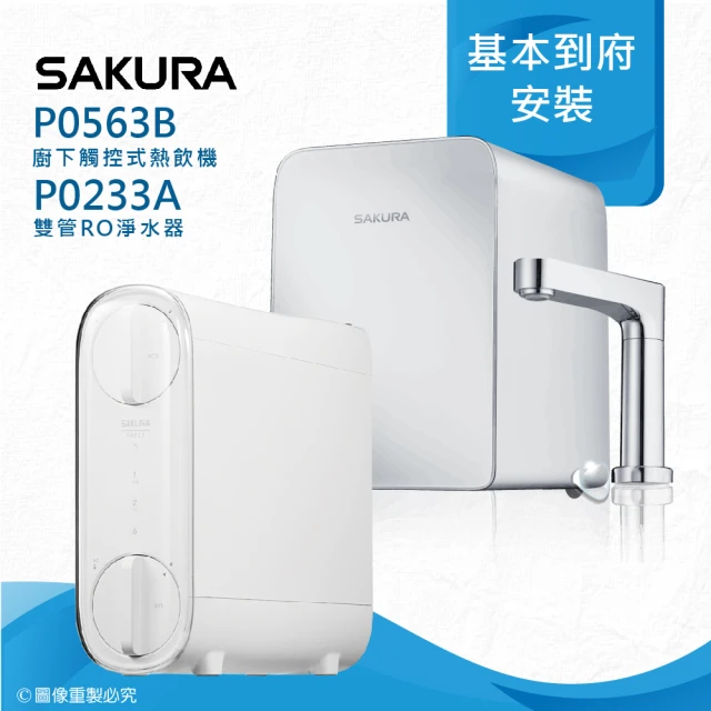 【SAKURA 櫻花】P0563廚下觸控式熱飲機/雙温飲水機搭配P0233 RO濾水器/純水機