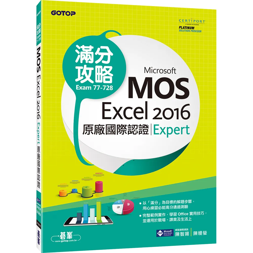 【碁峰】 Microsoft MOS Excel 2016 Expert 原廠國際認證滿分攻略 （Exam 77－728）