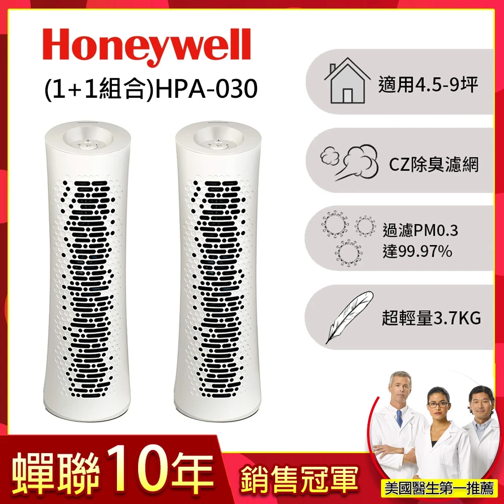 【美國Honeywell】HEPA 舒淨空氣清淨機 HPA-030WTW(超值組1+1)