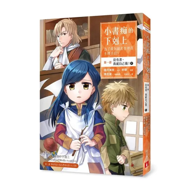 小書痴的下剋上 為了成為圖書管理員不擇手段 漫畫版 第一部沒有書 我就自己做 4 Momo購物網 好評推薦 23年2月