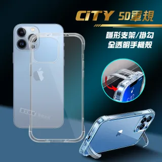【CITY懶人】iPhone 13 Pro Max 6.7吋 5D軍規隱形立架 防摔支架手機透明保護殼