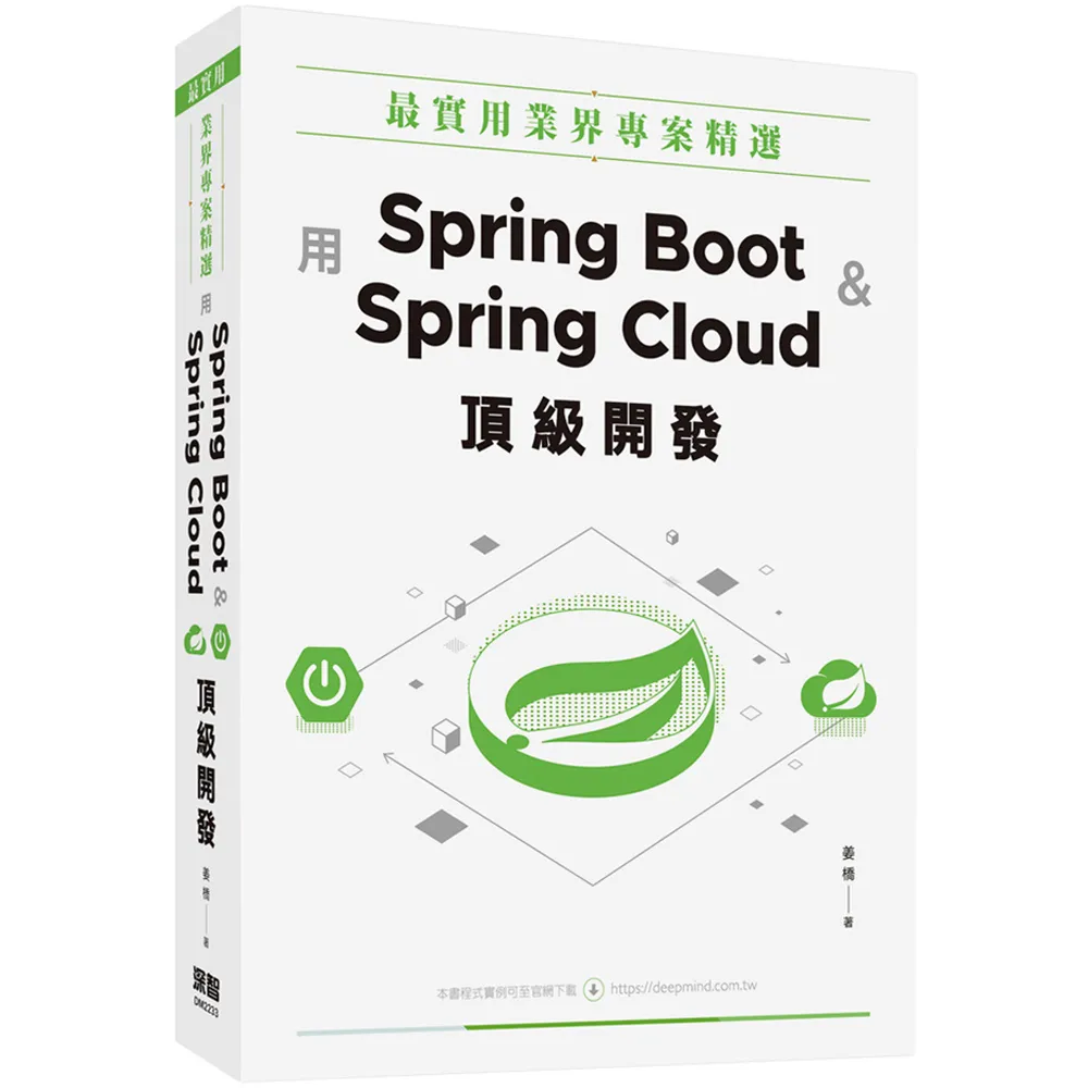 【深智】 最實用業界專案精選：用Spring Boot和Spring Cloud頂級開發
