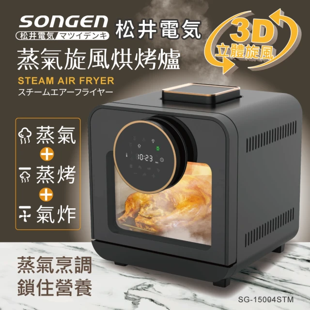 【SONGEN 松井】智慧型蒸氣烘烤爐/蒸氣烤箱/氣炸鍋/氣炸烤箱/蒸烤爐(SG-15004STM)