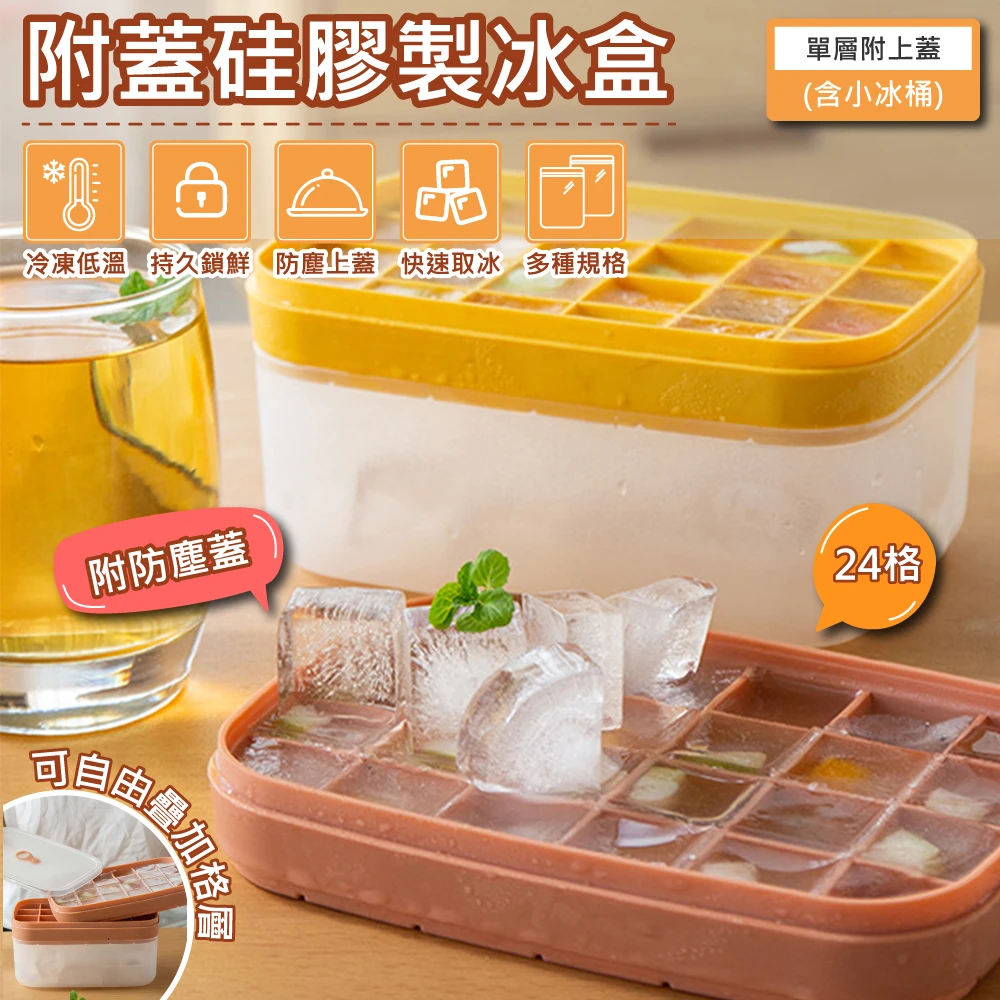 快速取冰矽膠冰格製冰盒-單層+小冰桶(附蓋 冰塊 造型冰盒 冰磚 保存盒 副食品分裝盒 烘焙模具)