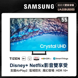 【SAMSUNG 三星】55型4K HDR智慧連網電視(UA55BU8500WXZW)