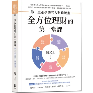 【闕又上】全方位理財的第一堂課：你一生必學的五大財務規畫