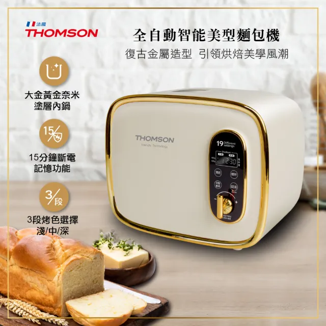 【THOMSON】全自動智能美型麵包機 TM-SAB03M