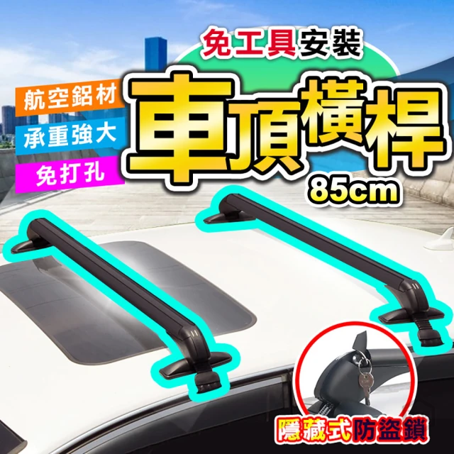 【DE生活】鋁合金轎車車頂行李箱橫桿/架 85cm(2入組)