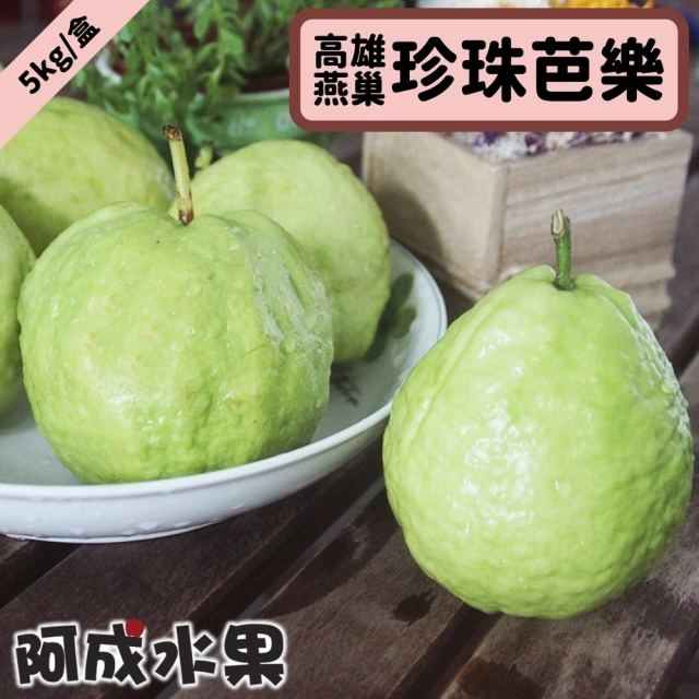 【阿成水果】高雄燕巢珍珠芭樂(5kg/件)