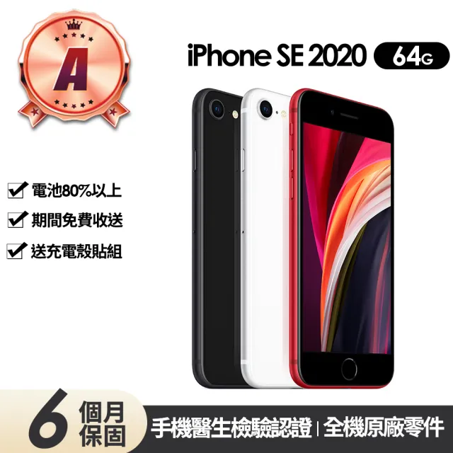 【Apple 蘋果】A級福利品 iPhone SE2 64G(全機原廠零件)
