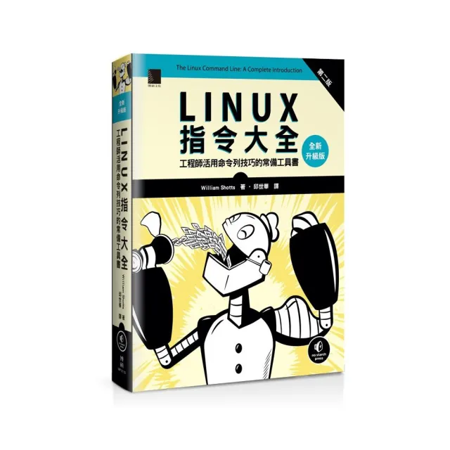 Linux指令大全 工程師活用命令列技巧的常備工具書 全新升級版 Momo購物網