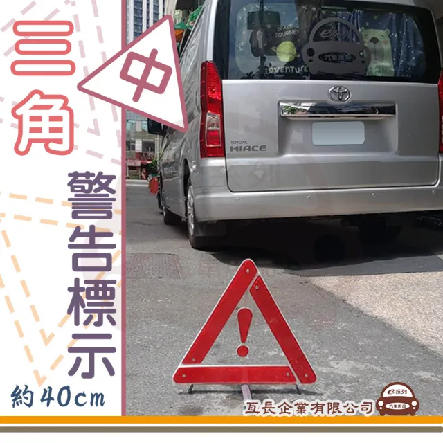 E系列汽車用品 三角警告標示中1入 警告標示車輛必備40公分 Momo購物網