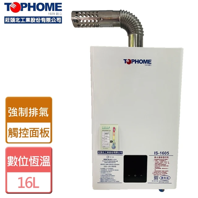 【TOPHOME 莊頭北工業】16L數位恆溫強制排氣熱水器北北基安裝(IS-1605)
